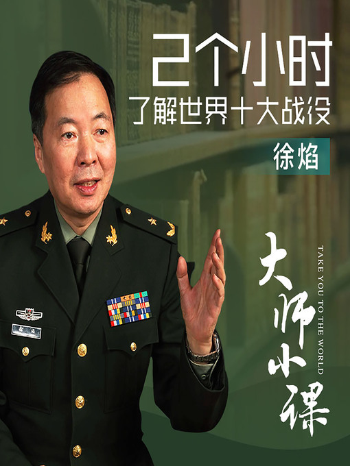 Title details for 改变历史的世界十大战役 (Ten Battles that Changed the Course of History) by 徐焰 - Available